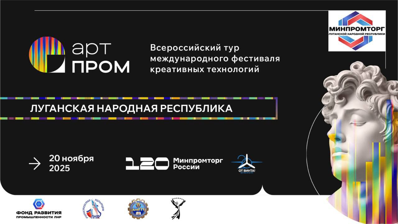Уже сегодня! Фестиваль креативных технологий "АРТПРОМ" стартует в Луганске