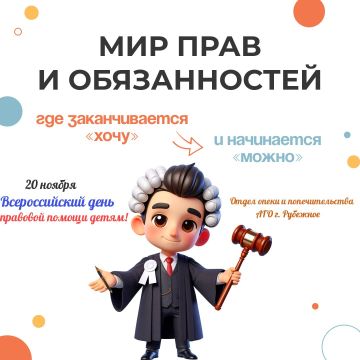 20 ноября Всероссийский день правовой помощи детям!