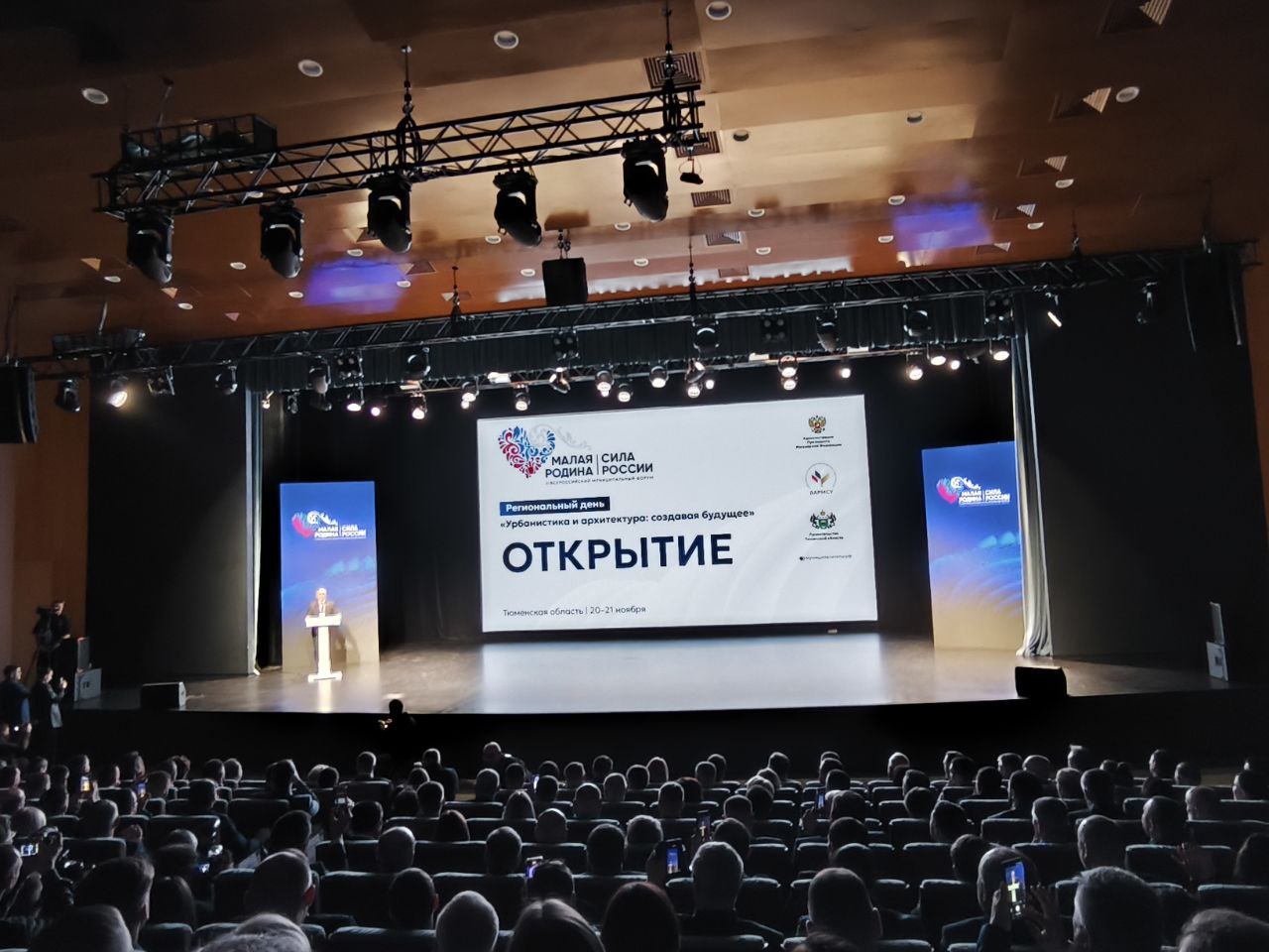 Сергей Козенко: Продуктивное утро в главном корпусе Тюменского государственного университета, где состоялось открытие регионального дня Всероссийского муниципального форума «МАЛАЯ РОДИНА - СИЛА РОССИИ» Сергей Козенко: Продуктивное утро в главном корпусе Тюменского государственного университета, где состоялось открытие регионального дня Всероссийского муниципального форума «МАЛАЯ РОДИНА - СИЛА РОССИИ»