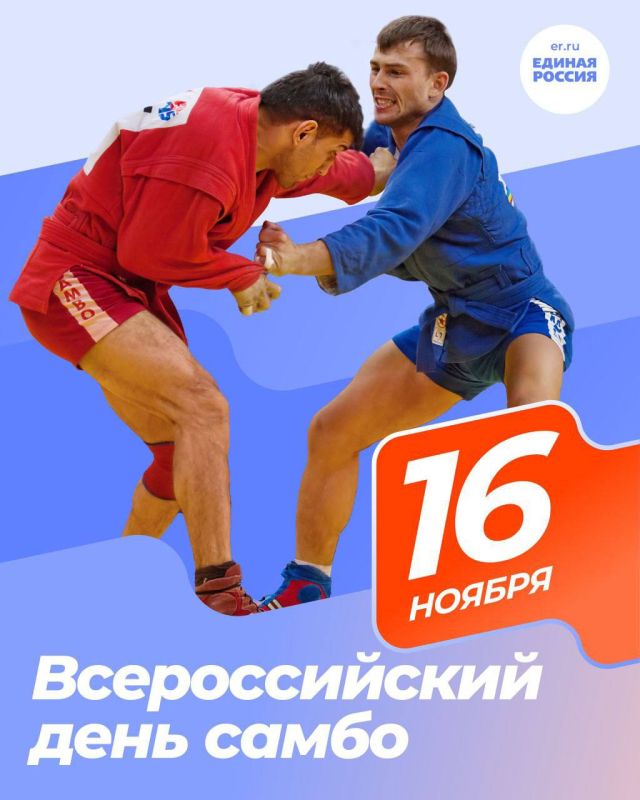 16 ноября в России отмечался День Самбо — праздник не просто спорта, а настоящей философии, системы воспитания сильного духа и воли 16 ноября в России отмечался День Самбо — праздник не просто спорта, а настоящей философии, системы воспитания сильного духа и воли