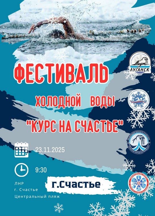 Фестиваль холодной воды «Курс на Счастье» отменен