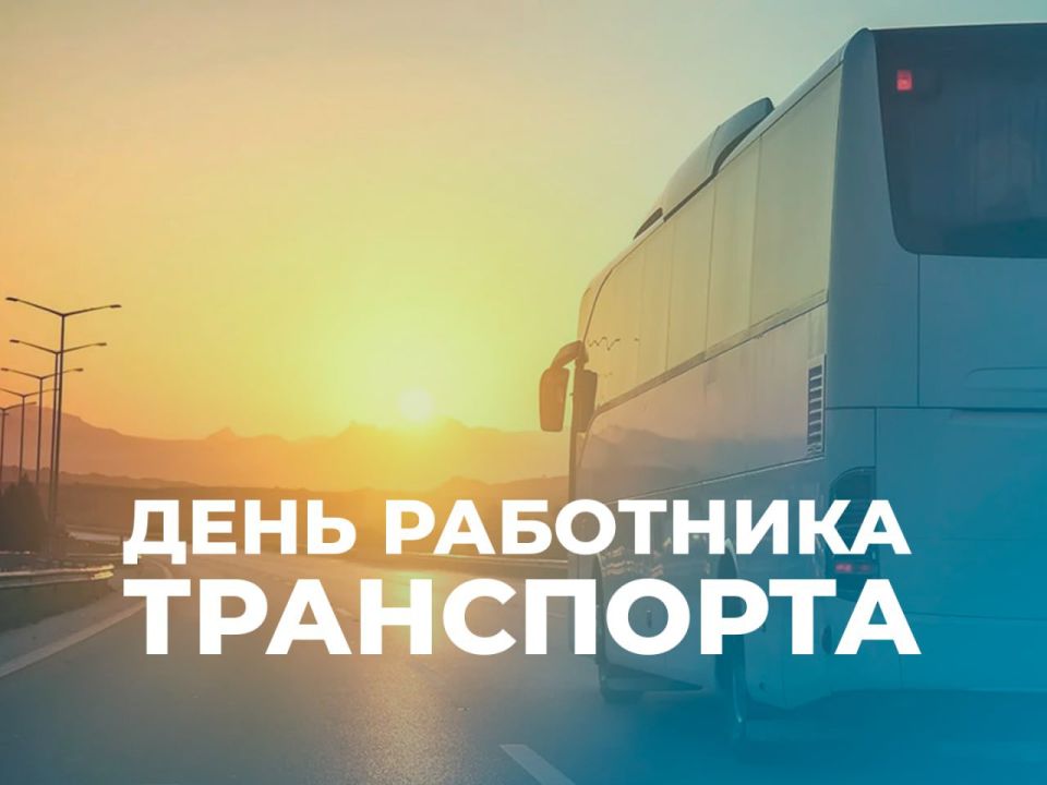 Сегодня День работника транспорта