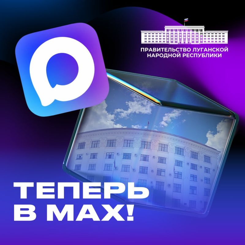 Напоминаем о канале «Правительство ЛНР» в национальном мессенджере МАХ