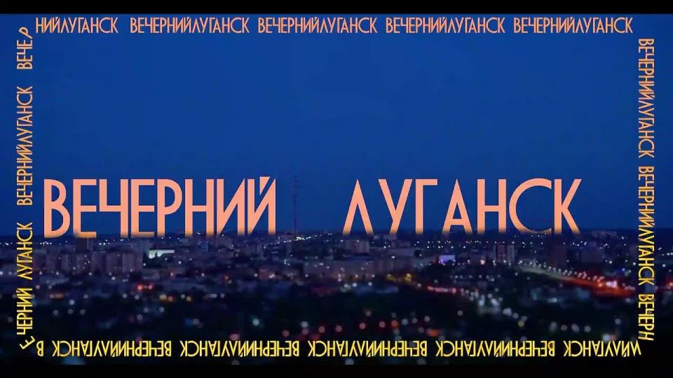 Специальный выпуск шоу «Вечерний Луганск» — уже завтра на нашем телеканале!