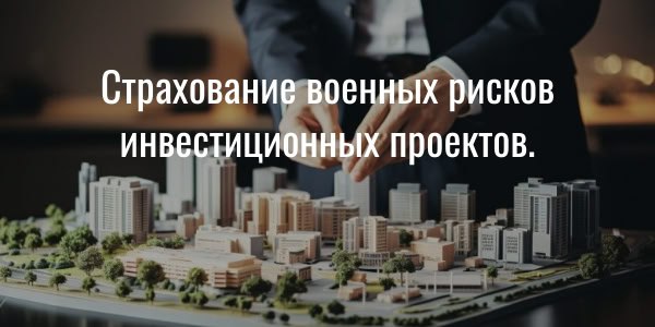 Механизм страхования военных рисков
