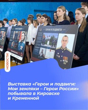 Выставка «Герои и подвиги: Мои земляки – Герои России» побывала в Кировске и Кременной