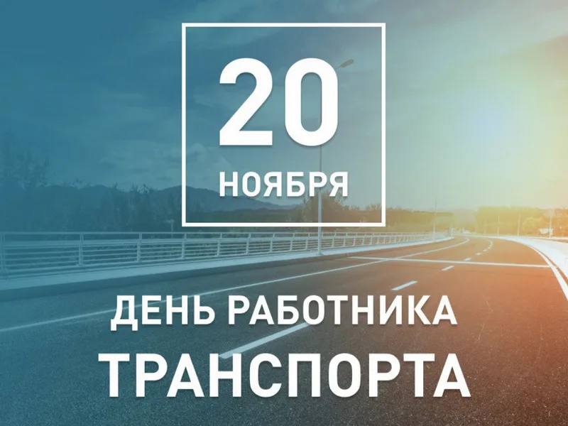 Сергей Соловьев: Уважаемые работники и ветераны транспортной отрасли округа!