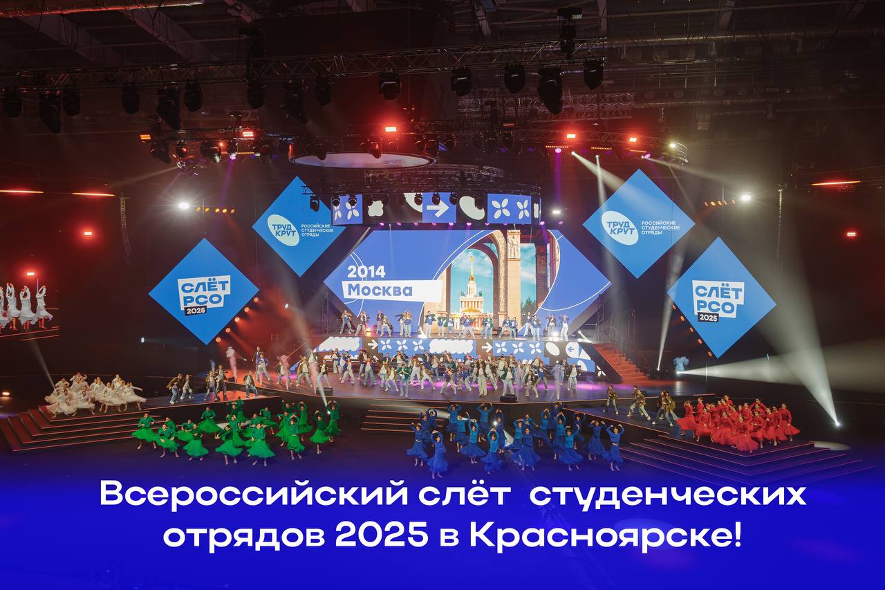 Всероссийский слёт РСО в Красноярске: как это было