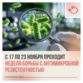 Когда бактерии, вирусы, грибки и паразиты перестают реагировать на действие антибиотиков, развивается антимикробная резистентность
