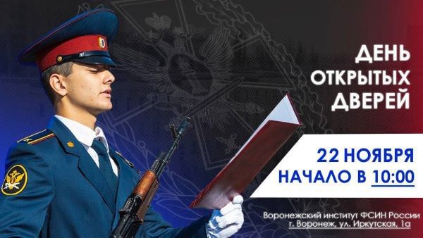Воронежский институт ФСИН приглашает на День открытых дверей
