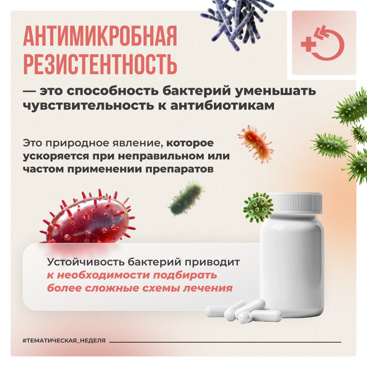 Когда бактерии, вирусы, грибки и паразиты перестают реагировать на действие антибиотиков, развивается антимикробная резистентность Когда бактерии, вирусы, грибки и паразиты перестают реагировать на действие антибиотиков, развивается антимикробная резистентность