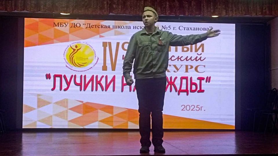 В Стаханове прошел IV Открытый творческий конкурс «Лучики надежды», посвящённый 80-летию Великой Победы В Стаханове прошел IV Открытый творческий конкурс «Лучики надежды», посвящённый 80-летию Великой Победы