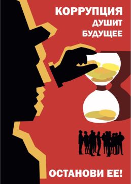 Коррупция подрывает основы справедливого общества и тормозит развитие страны