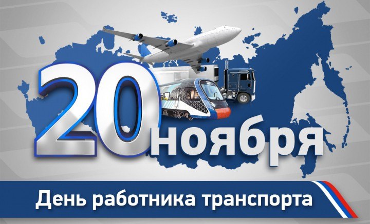 Уважаемые работники транспортной сферы!