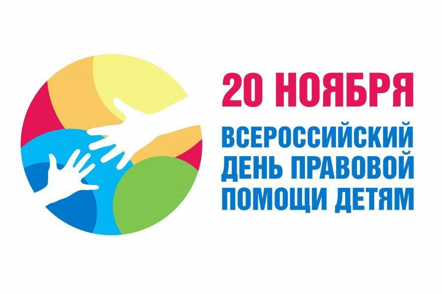 20 ноября – День, когда мы говорим о правах каждого ребенка