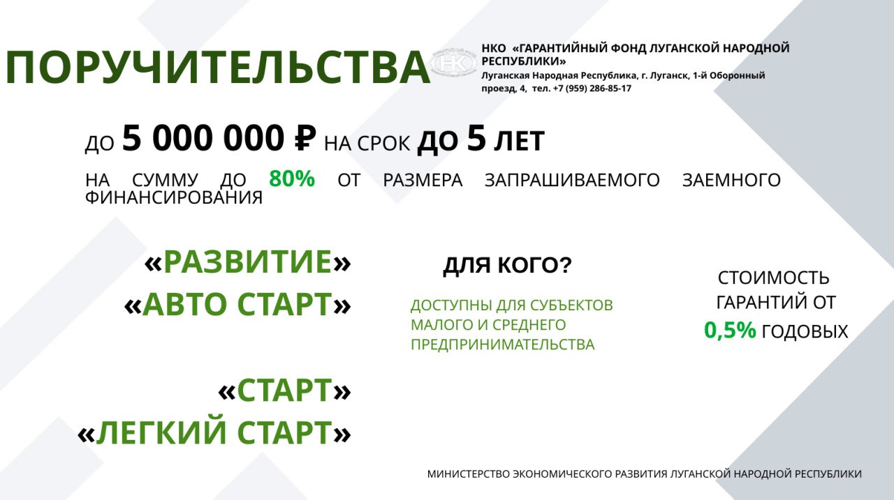 Предприниматели ЛНР могут получить гарантию по кредиту, покрывающую до 80% суммы кредита
