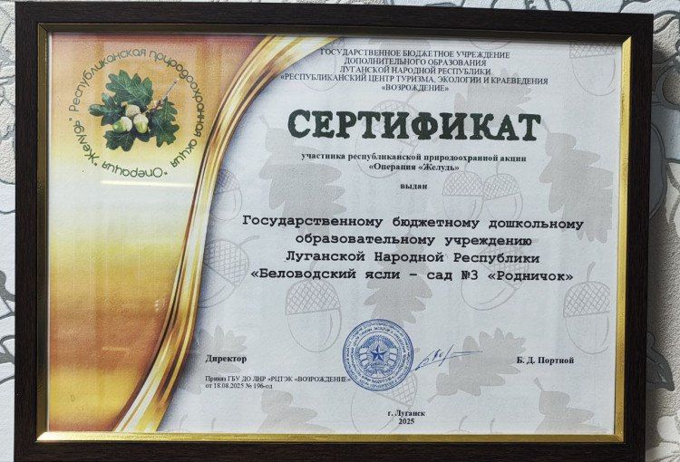 ГБДОУ ЛНР «Беловодский ясли-сад №3 «Родничок», как и многие организации, принял активное участие в Республиканской природоохранной акции по сбору плодов и семян древесных и кустарниковых пород «Операция «Желудь» ГБДОУ ЛНР «Беловодский ясли-сад №3 «Родничок», как и многие организации, принял активное участие в Республиканской природоохранной акции по сбору плодов и семян древесных и кустарниковых пород «Операция «Желудь»