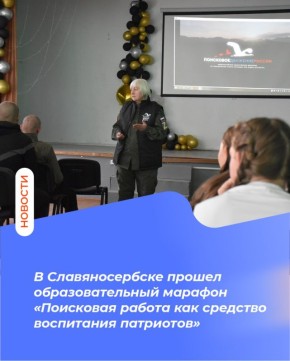 В Славяносербске прошел образовательный марафон «Поисковая работа как средство воспитания патриотов»