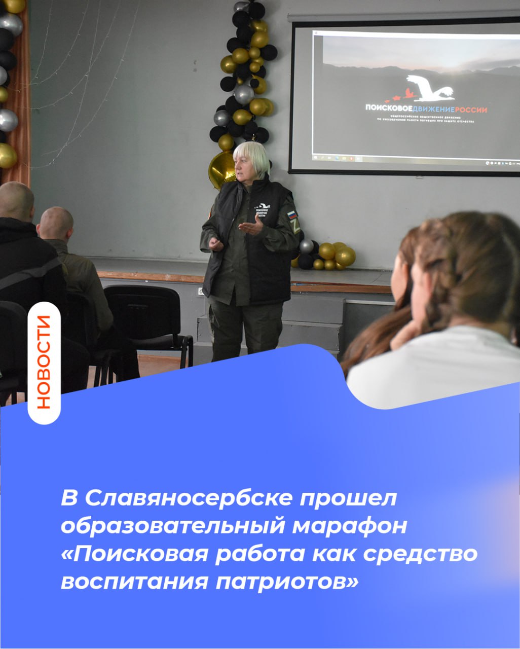 В Славяносербске прошел образовательный марафон «Поисковая работа как средство воспитания патриотов»