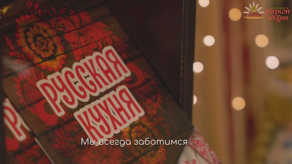 Продолжаем знакомить с участниками Фестиваля русской кухни