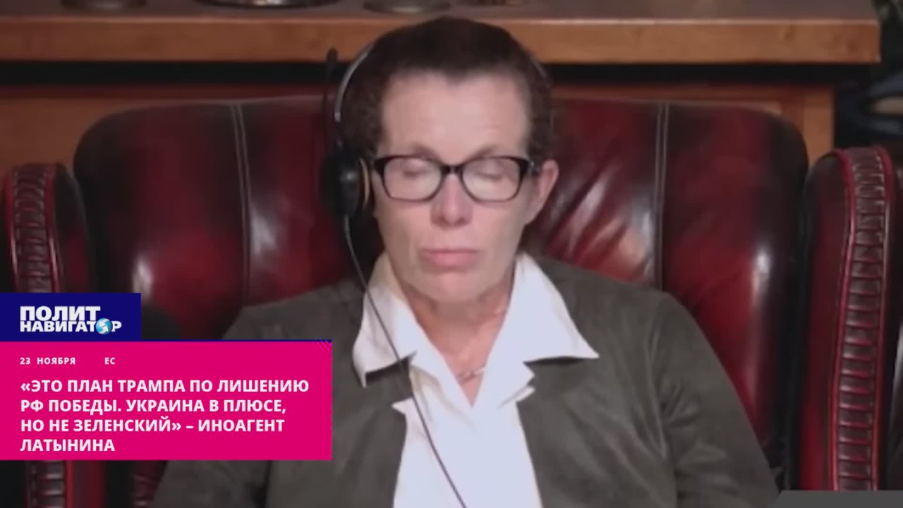 «Это план Трампа по лишению России победы. Украина в плюсе, но не Зеленский» – иноагент Латынина