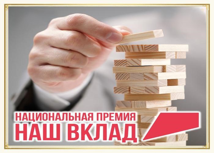 Луганская Народная Республика приглашает к участию в Национальной премии «Наш вклад»