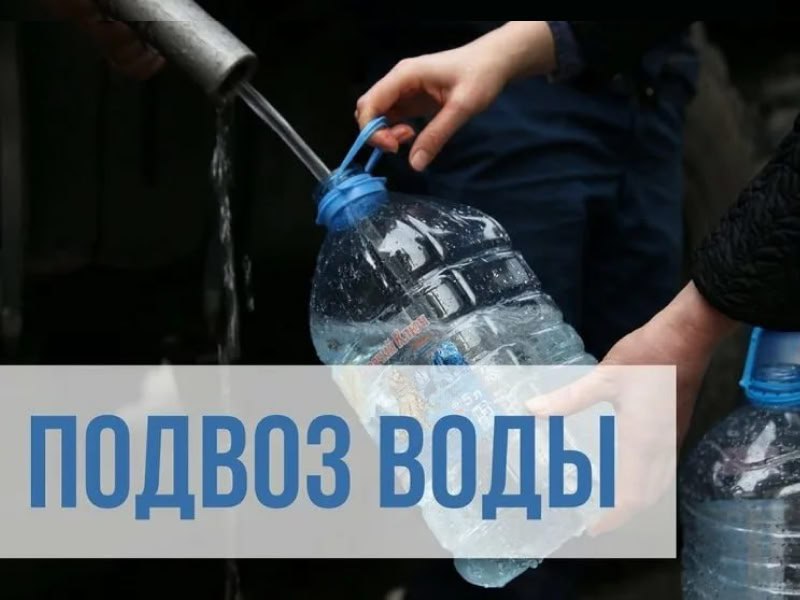 В связи с недостаточным объемом подачи воды Администрацией округа совместно с Краснолучским департаментом ГУП ЛНР "Лугансквода",с привлечением техники Министерства обороны РФ, организован подвоз воды,согласно поданным заявкам