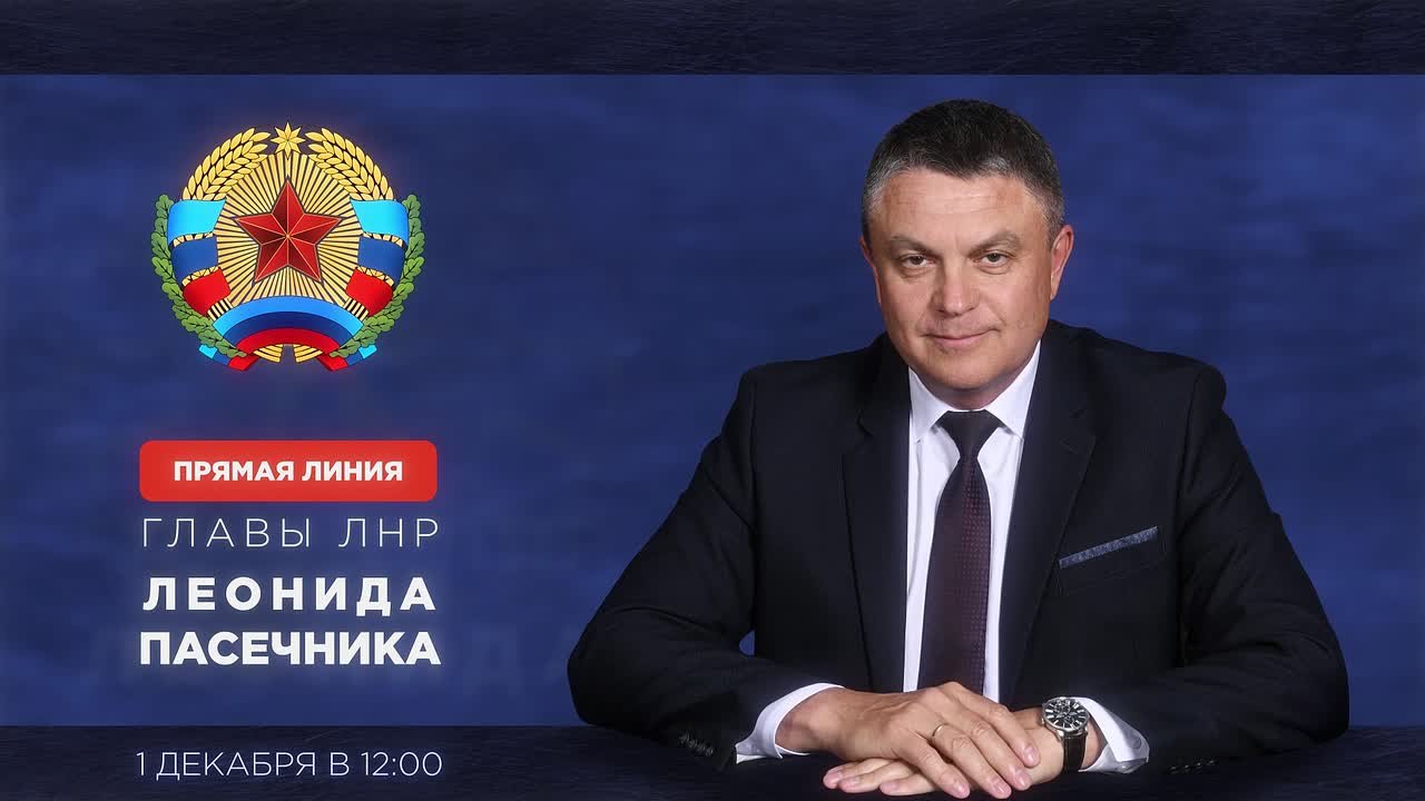 Глава ЛНР Леонид Пасечник проведёт прямую линию для жителей Луганщины