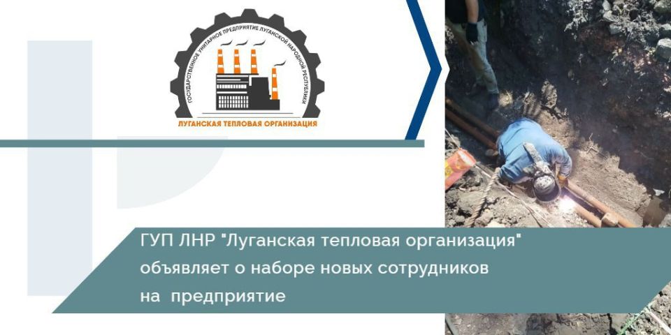 АКТУАЛЬНЫЕ ВАКАНСИИ. На постоянную работу в ГУП ЛНР «Луганская тепловая организация» требуются: слесарь по ремонту оборудования котельных и пылеприготовительных цехов (наличие удостоверения по данной профессии);