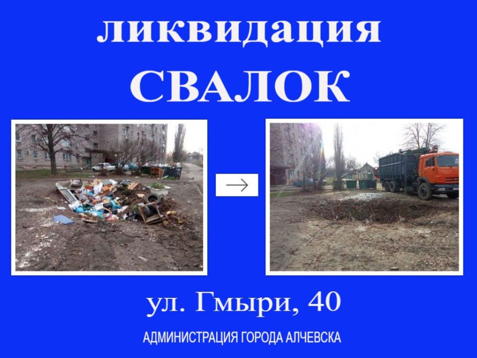 В Алчевске продолжается работа по вывозу твердых коммунальных отходов и уборке свалок В Алчевске продолжается работа по вывозу твердых коммунальных отходов и уборке свалок