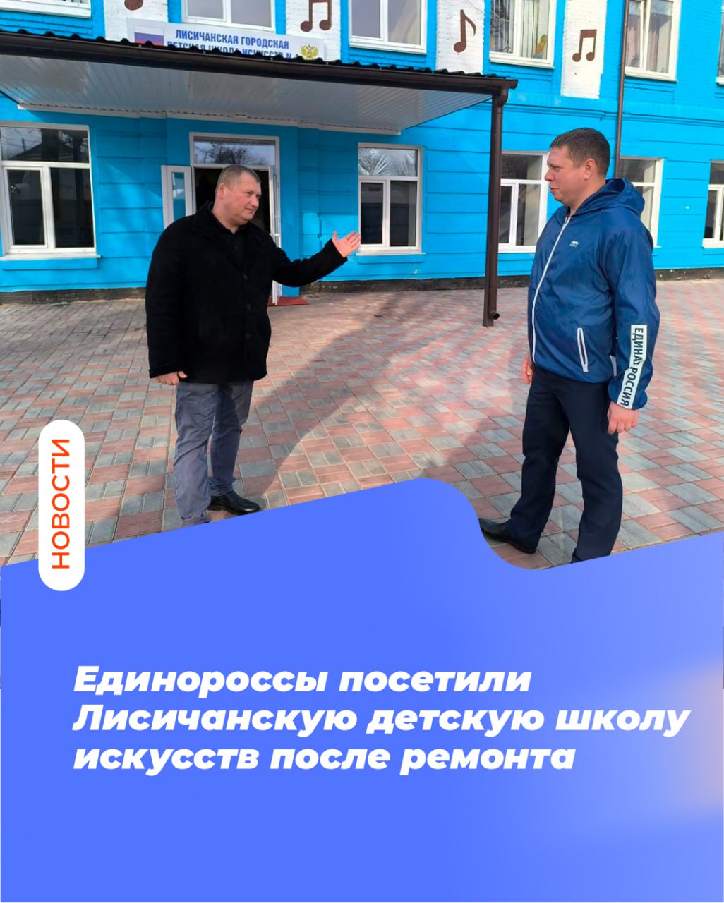 Единороссы посетили Лисичанскую детскую школу искусств после ремонта
