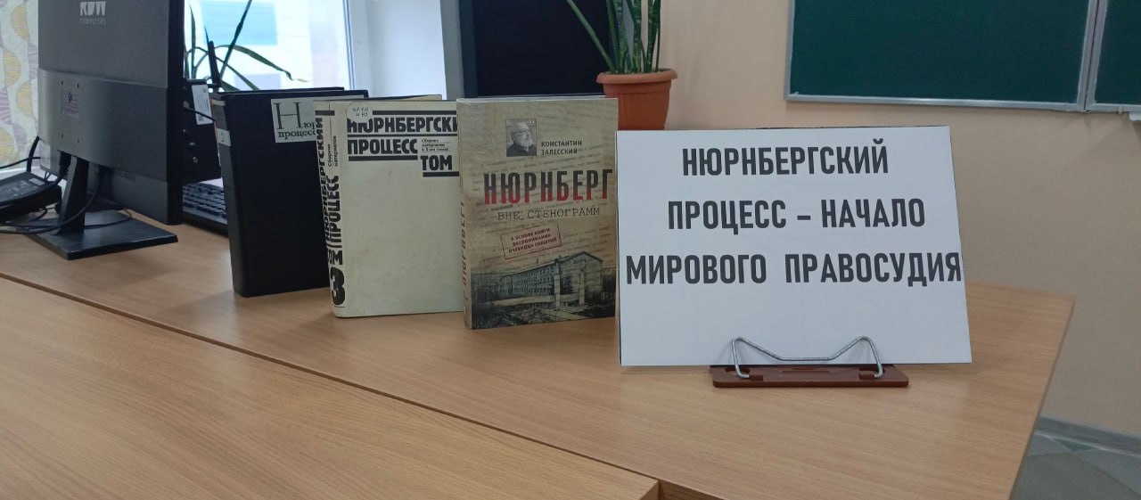 В средней школе № 10 имени Саши Дегтярева для обучающихся 10 класса сотрудники Зоринской городской библиотеки провели час истории «Нюрнбергский процесс – начало мирового правосудия» В средней школе № 10 имени Саши Дегтярева для обучающихся 10 класса сотрудники Зоринской городской библиотеки провели час истории «Нюрнбергский процесс – начало мирового правосудия»