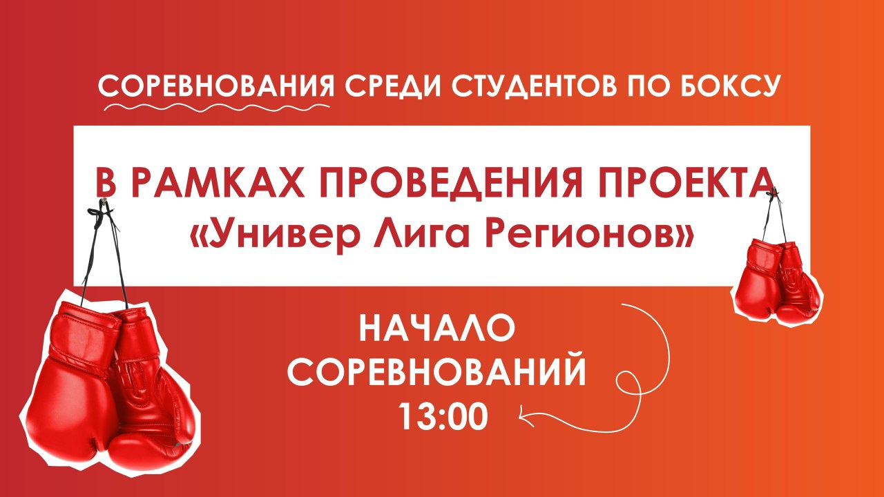 25 октября в г.Алчевске в зале бокса ДонГТУ состоятся соревнования по боксу среди студентов Турнир Национальной Студенческой Лиги бокса в рамках проекта «Универ Лига Регионов» в память о подвиге Защитников Донбасса!
