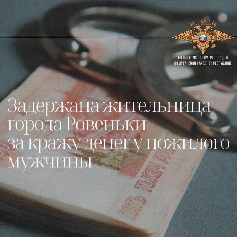 1111111Ровеньковские оперативники задержали воровку, похитившую сбережения пожилого мужчины