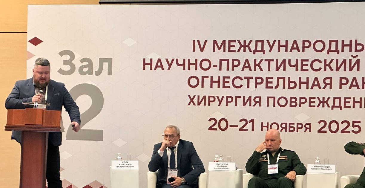 20 - 21 ноября состоялся IV международный научно-практический Форум «Огнестрельная рана. Хирургия Повреждений»
