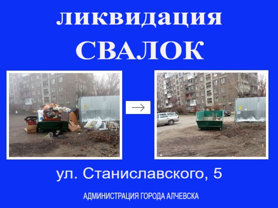 В Алчевске продолжается работа по вывозу твердых коммунальных отходов и уборке свалок В Алчевске продолжается работа по вывозу твердых коммунальных отходов и уборке свалок