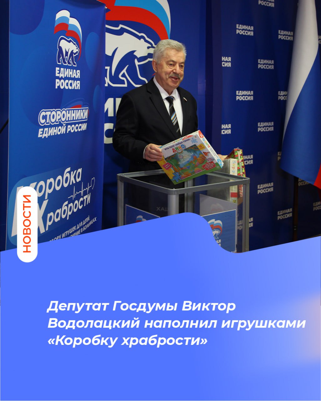 Депутат Госдумы Виктор Водолацкий наполнил игрушками «Коробку храбрости»