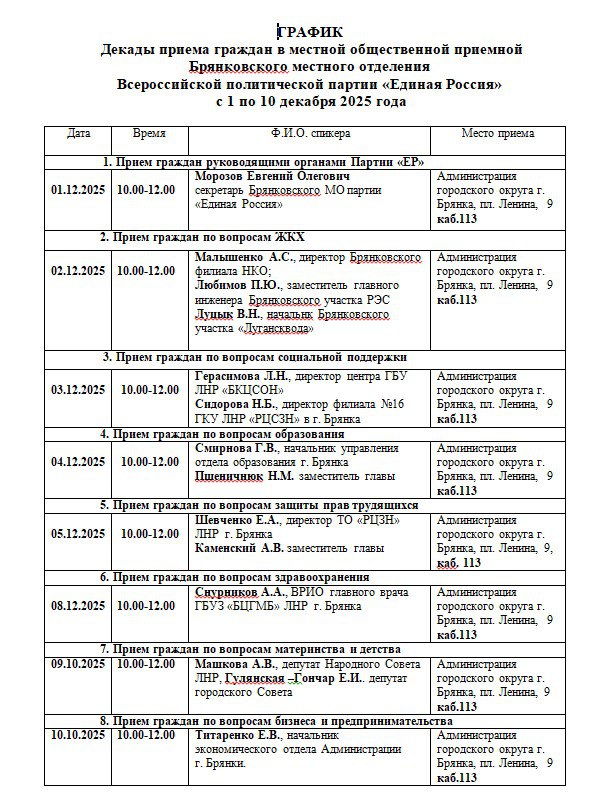 С 01 по 10 декабря 2025 года в Брянковской местной общественной приемной партии «Единая Россия» проводится декада приема граждан С 01 по 10 декабря 2025 года в Брянковской местной общественной приемной партии «Единая Россия» проводится декада приема граждан