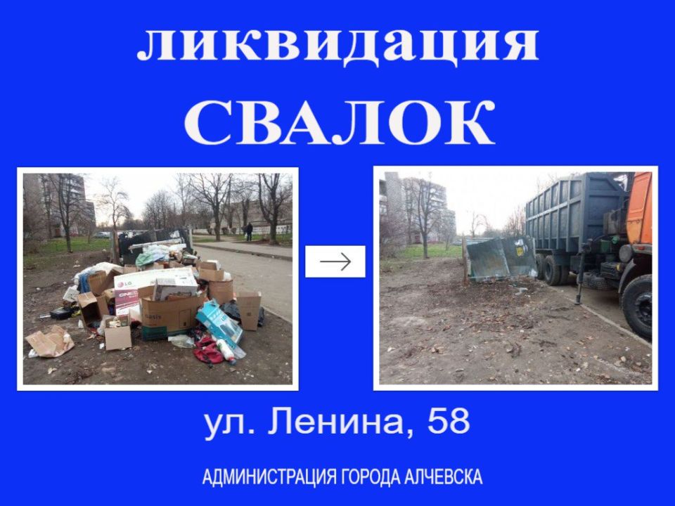 В Алчевске продолжается работа по вывозу твердых коммунальных отходов и уборке свалок В Алчевске продолжается работа по вывозу твердых коммунальных отходов и уборке свалок
