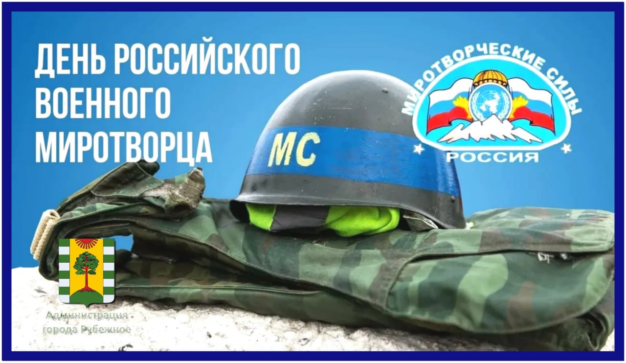 День российского военного миротворца — это профессиональный праздник и важная дата в истории Вооружённых сил Российской Федерации