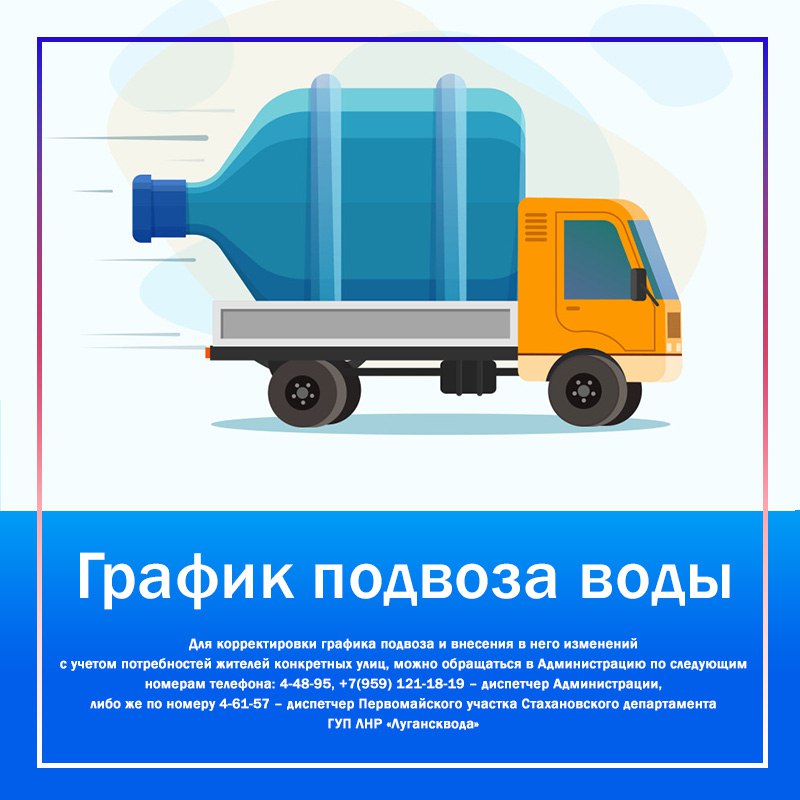 ПОДВОЗ ВОДЫ НА 26.11.2025. Уважаемые жители города Первомайска, обращаем ваше внимание, что график подвоза воды является предварительным и может быть изменен в зависимости от ситуации в городе