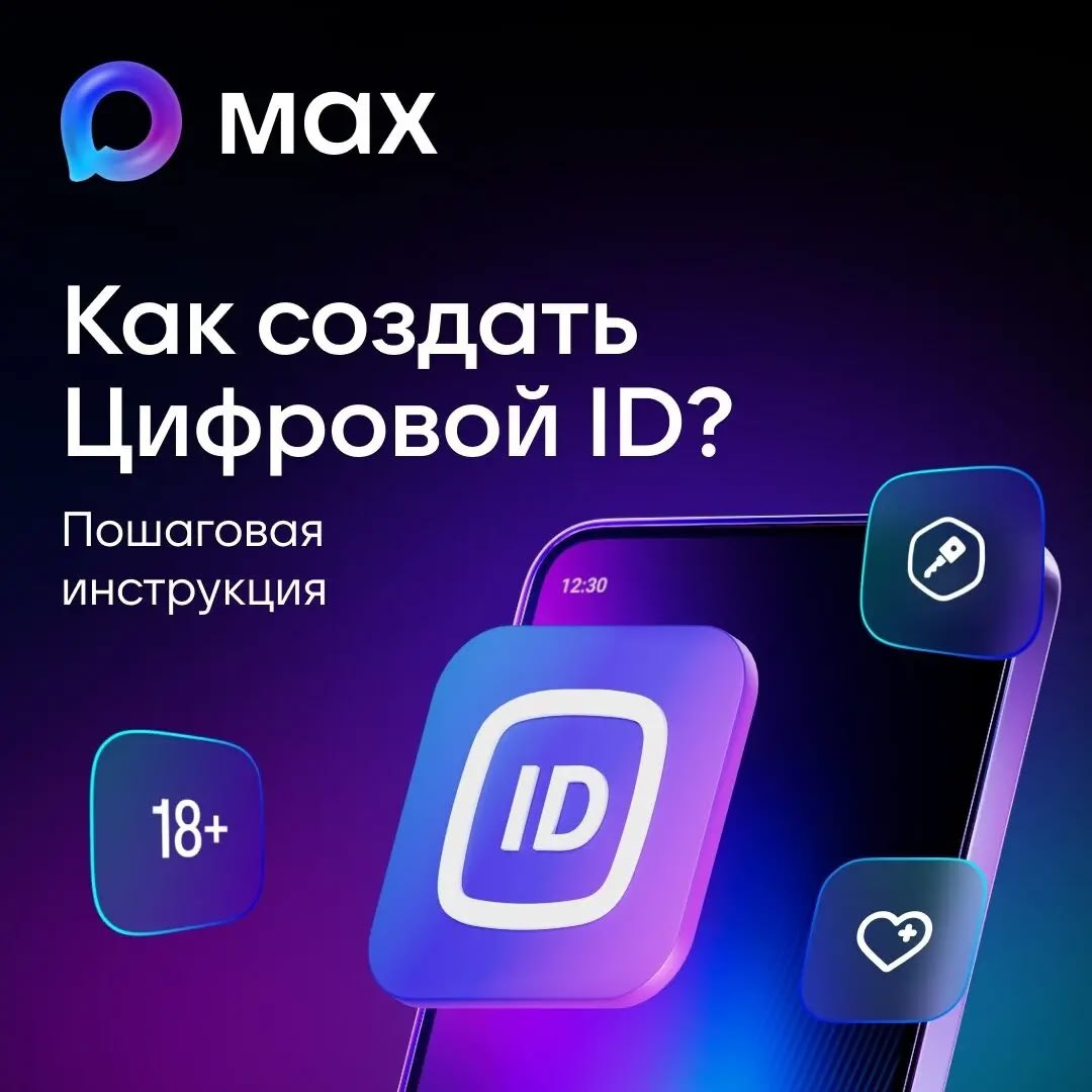 В мессенджере Max появился цифровой ID — аналог паспорта