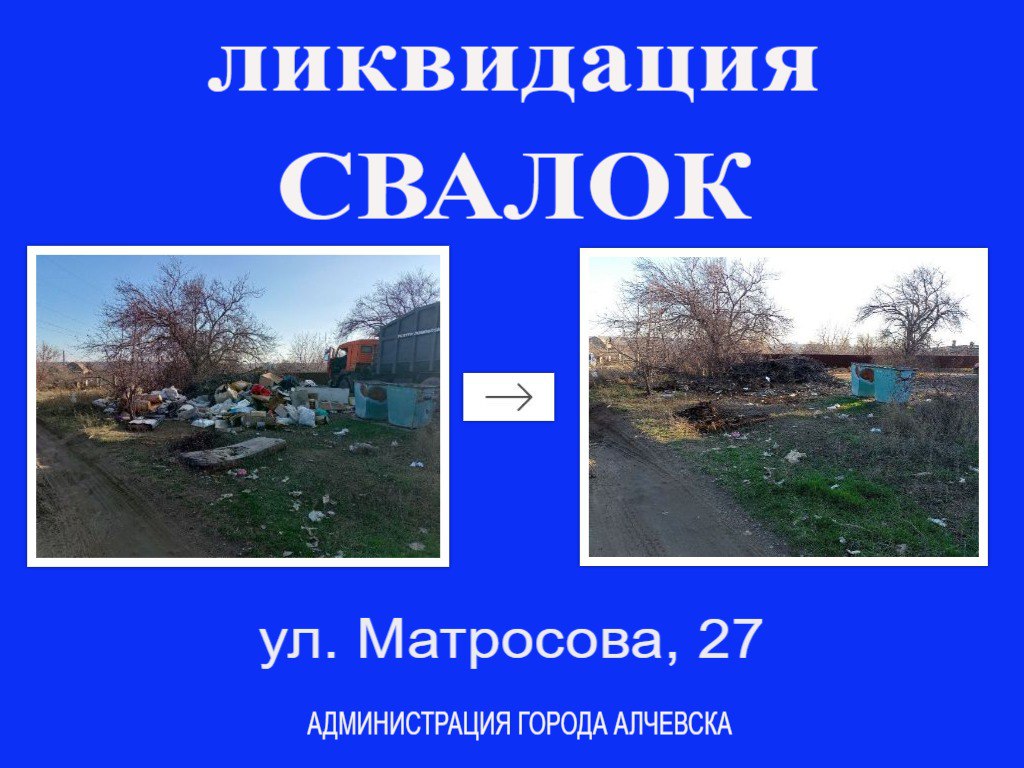 В Алчевске продолжается работа по вывозу твердых коммунальных отходов и уборке свалок В Алчевске продолжается работа по вывозу твердых коммунальных отходов и уборке свалок