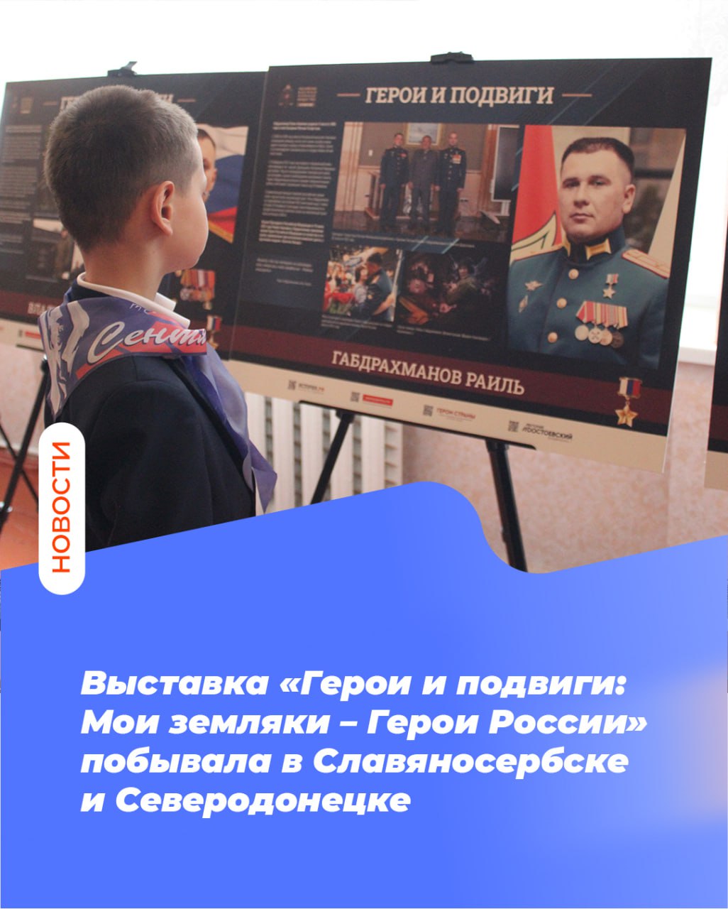 Выставка «Герои и подвиги: Мои земляки – Герои России» побывала в Славяносербске и Северодонецке