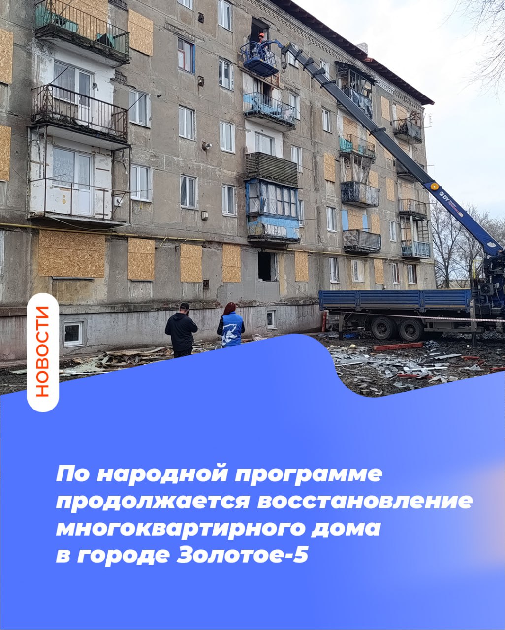 По народной программе продолжается восстановление многоквартирного дома в городе Золотое-5