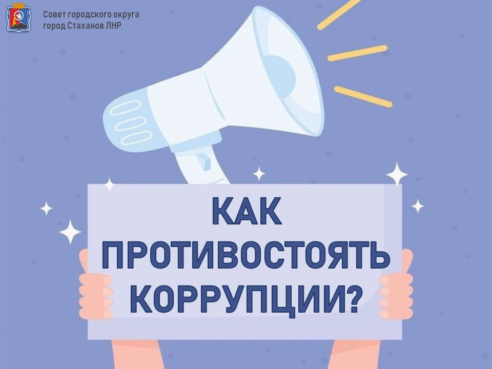 Памятка для граждан как противостоять коррупции