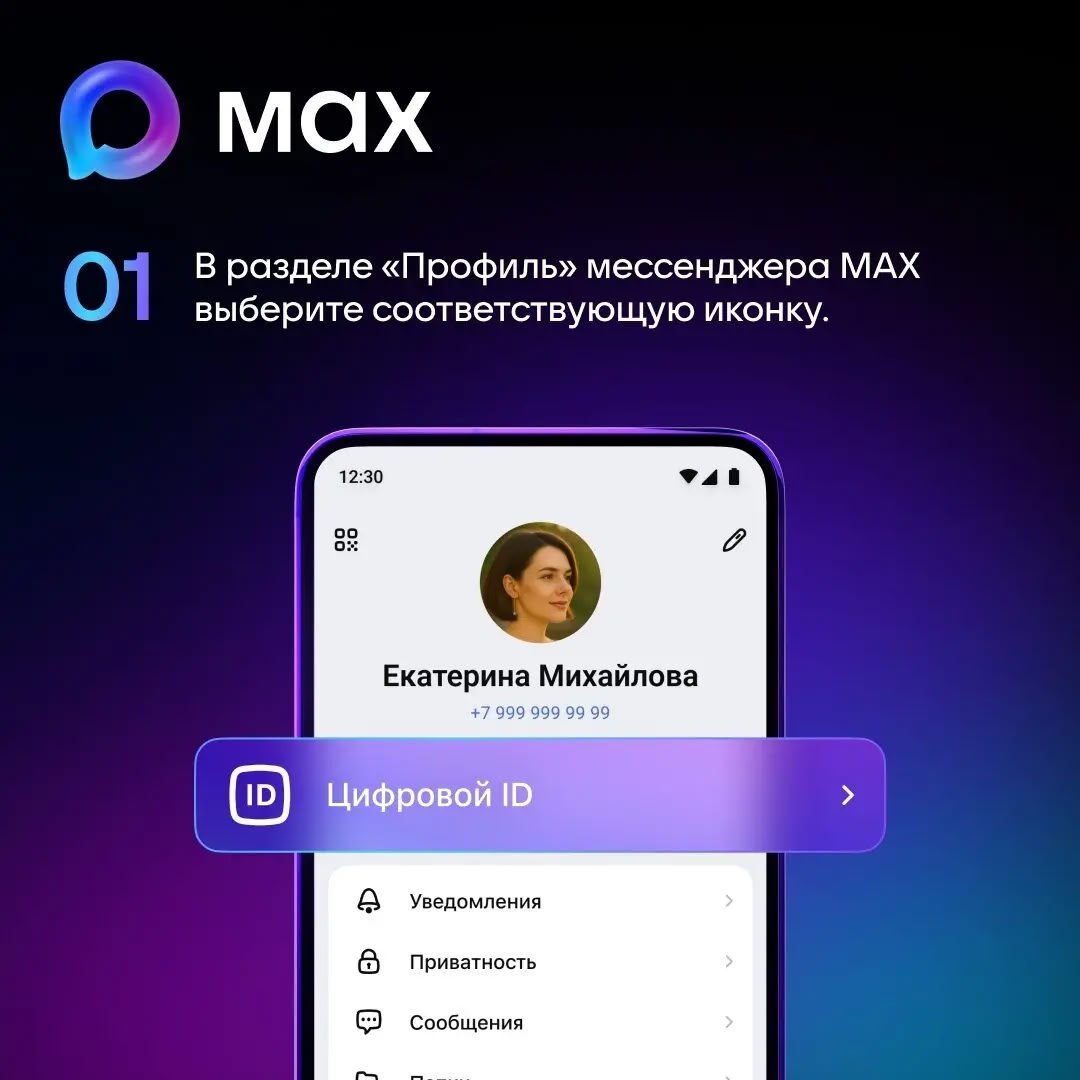 В мессенджере Max появился цифровой ID — аналог паспорта В мессенджере Max появился цифровой ID — аналог паспорта