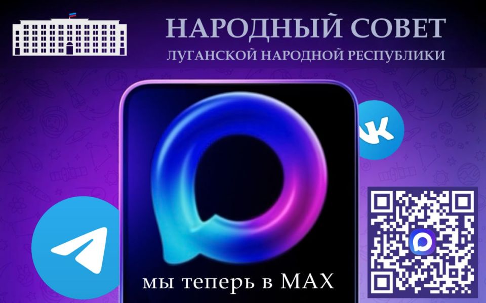 Народный Совет ЛНР теперь в MAX