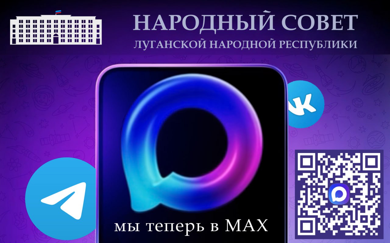 Народный Совет ЛНР теперь в MAX