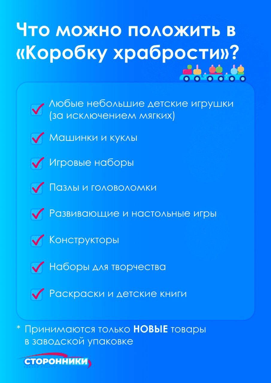 Награда за смелость: «ЕДИНАЯ РОССИЯ» проводит сбор игрушек для маленьких пациентов в рамках акции «Коробка храбрости» Награда за смелость: «ЕДИНАЯ РОССИЯ» проводит сбор игрушек для маленьких пациентов в рамках акции «Коробка храбрости»